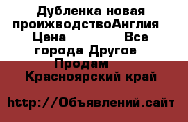 Дубленка новая проижводствоАнглия › Цена ­ 35 000 - Все города Другое » Продам   . Красноярский край